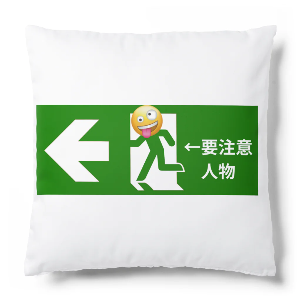 おもしろグッズ製作所〜Funny T-shirt factory〜の非常口　要注意人物 Cushion