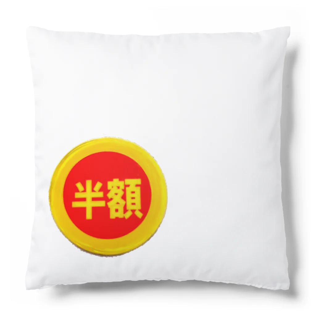 富羽彩絵の皆大好き半額シール！値引きシール Cushion