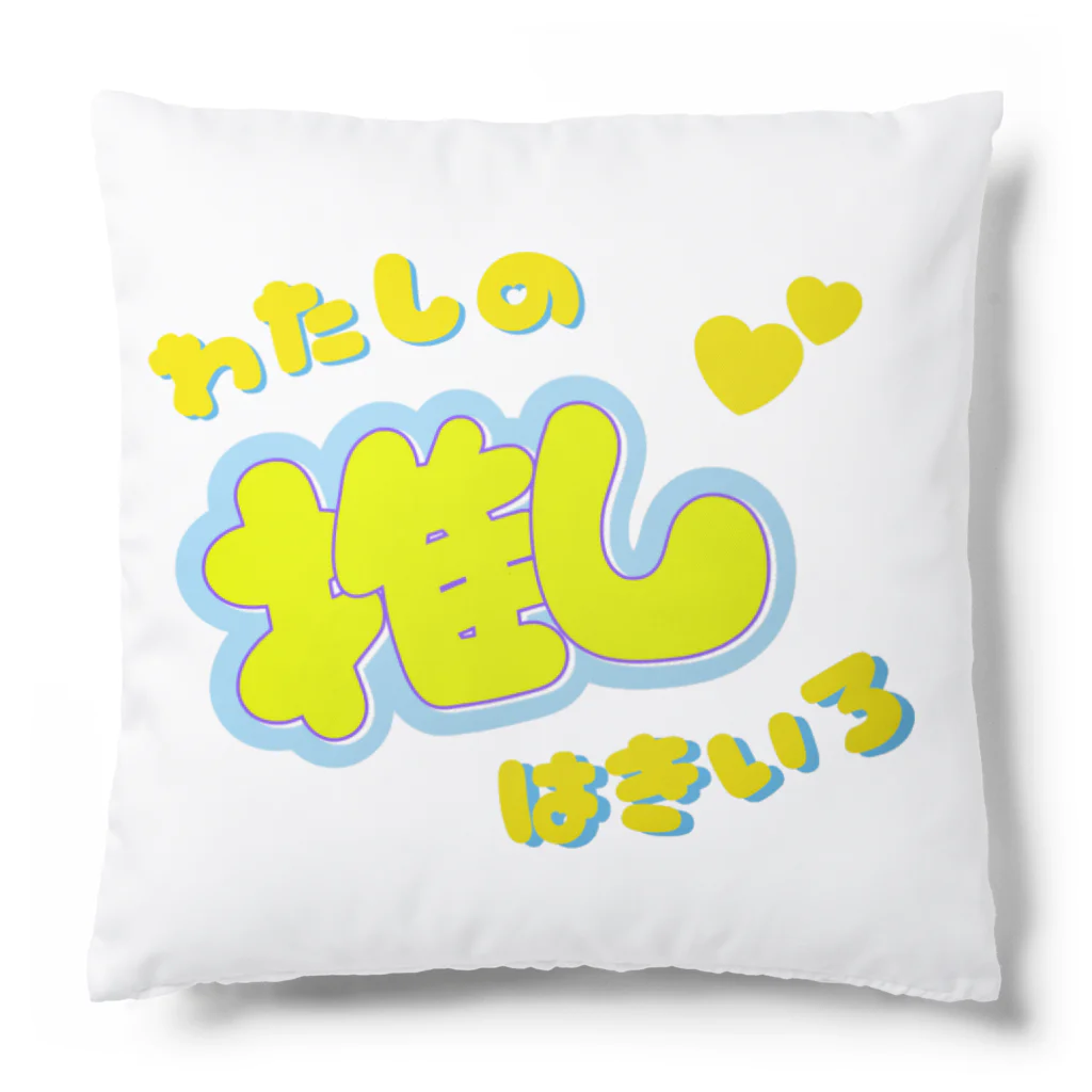 推しごとroomの推しカツちゃんイエロー Cushion