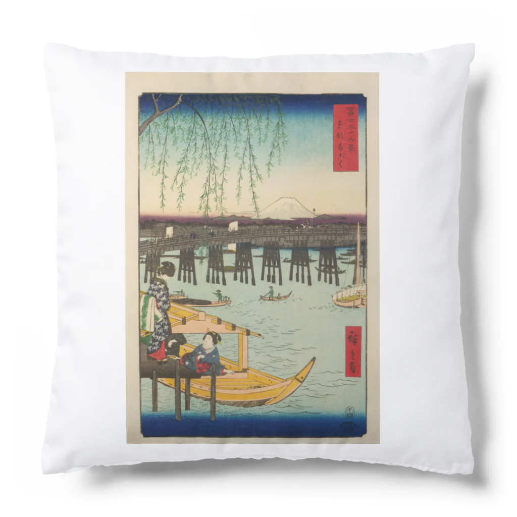 浮世絵屋の広重「冨二三十六景⑥　東都両ごく」歌川広重の浮世絵 Cushion