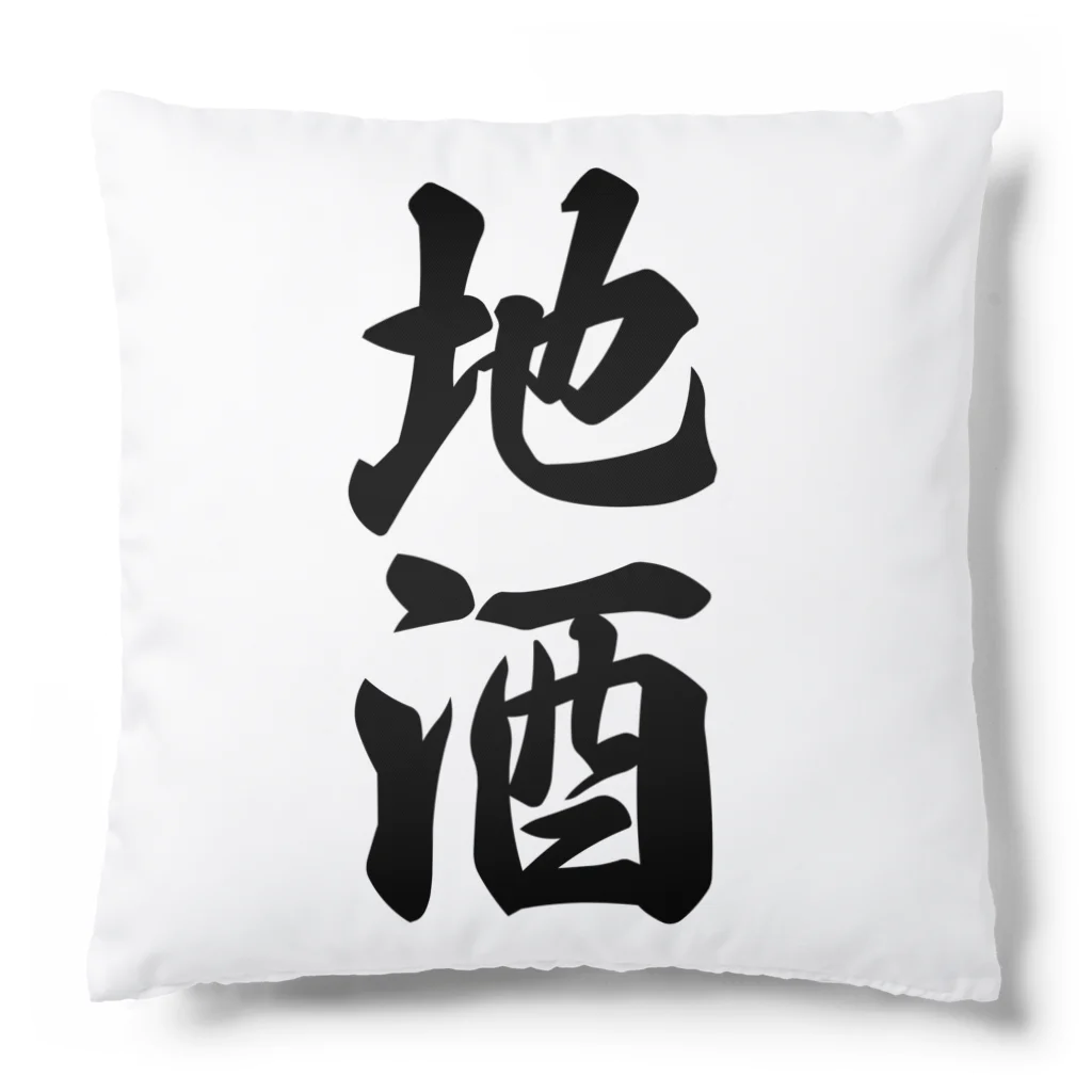 着る文字屋の地酒 Cushion