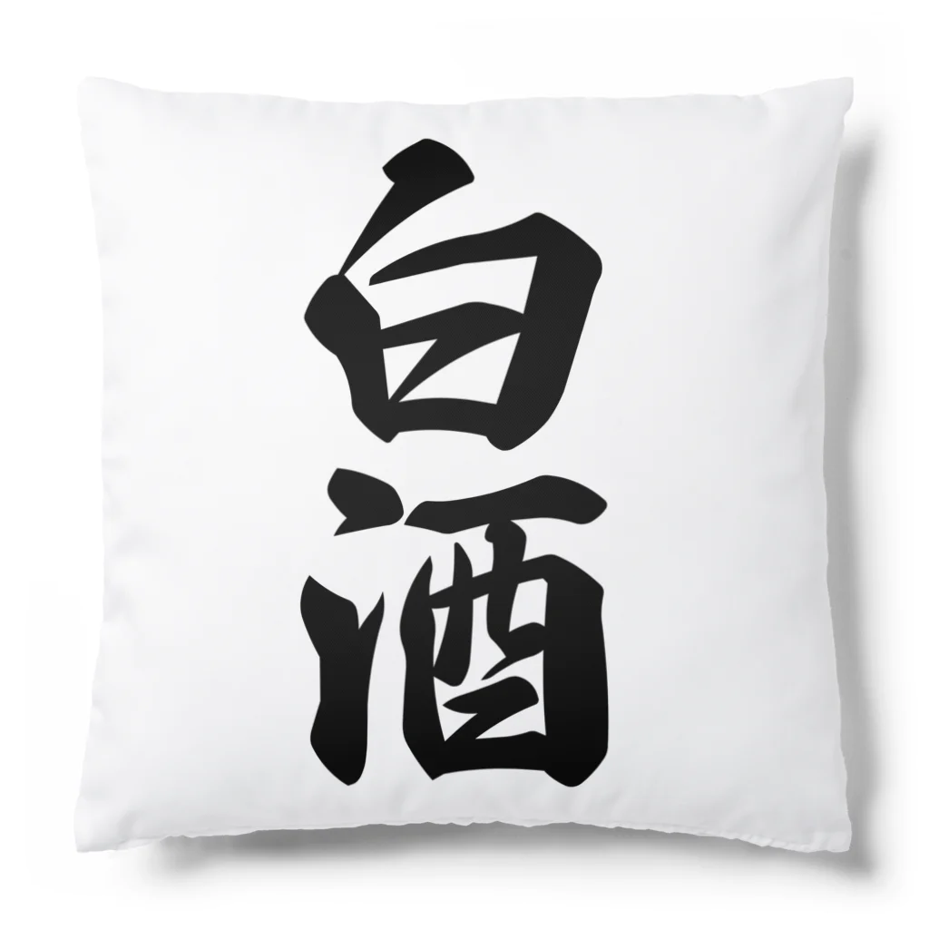 着る文字屋の白酒 Cushion