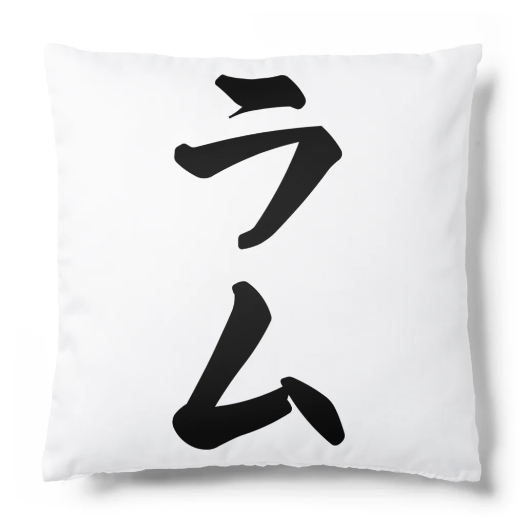 着る文字屋のラム Cushion