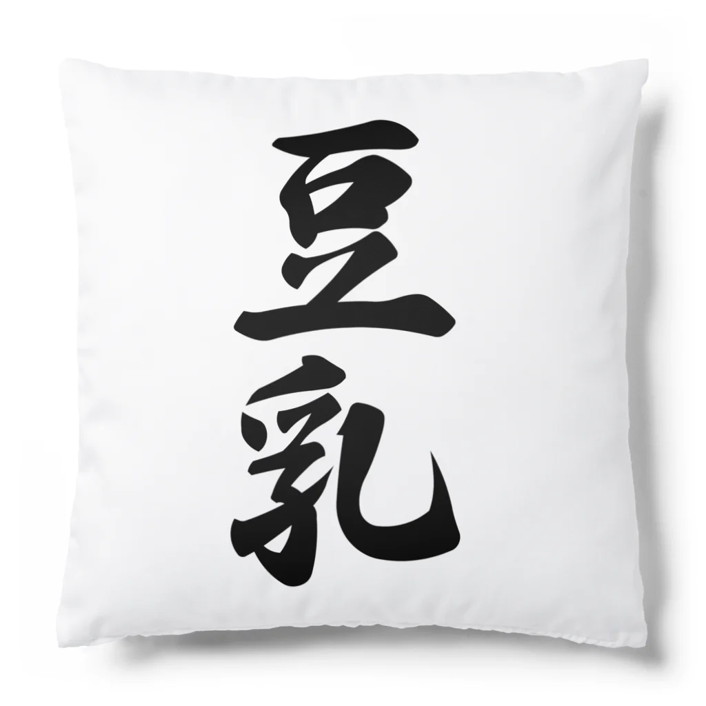 着る文字屋の豆乳 Cushion