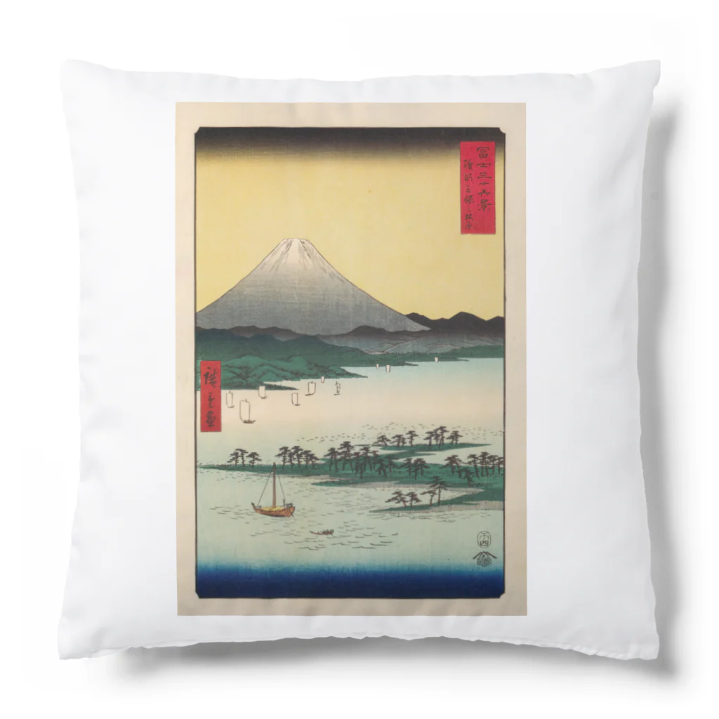 浮世絵屋の広重「冨二三十六景㉔　駿河三保之松原」歌川広重の浮世絵 Cushion