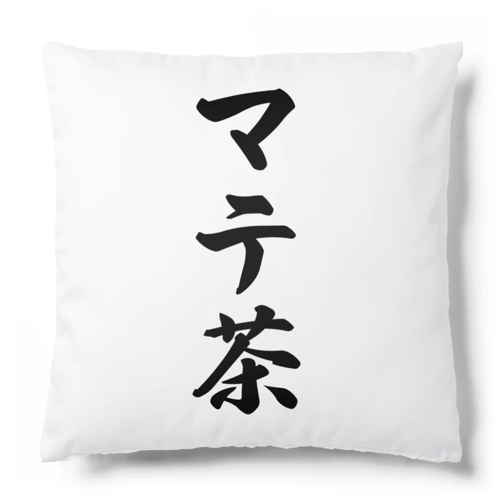 着る文字屋のマテ茶 Cushion