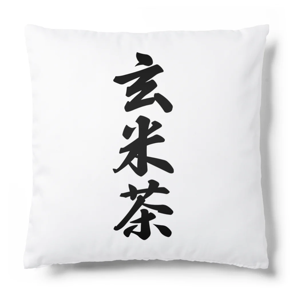 着る文字屋の玄米茶 Cushion