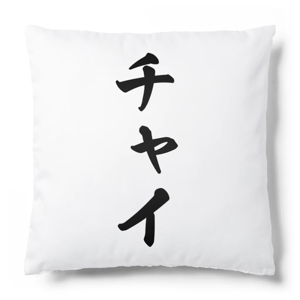 着る文字屋のチャイ Cushion