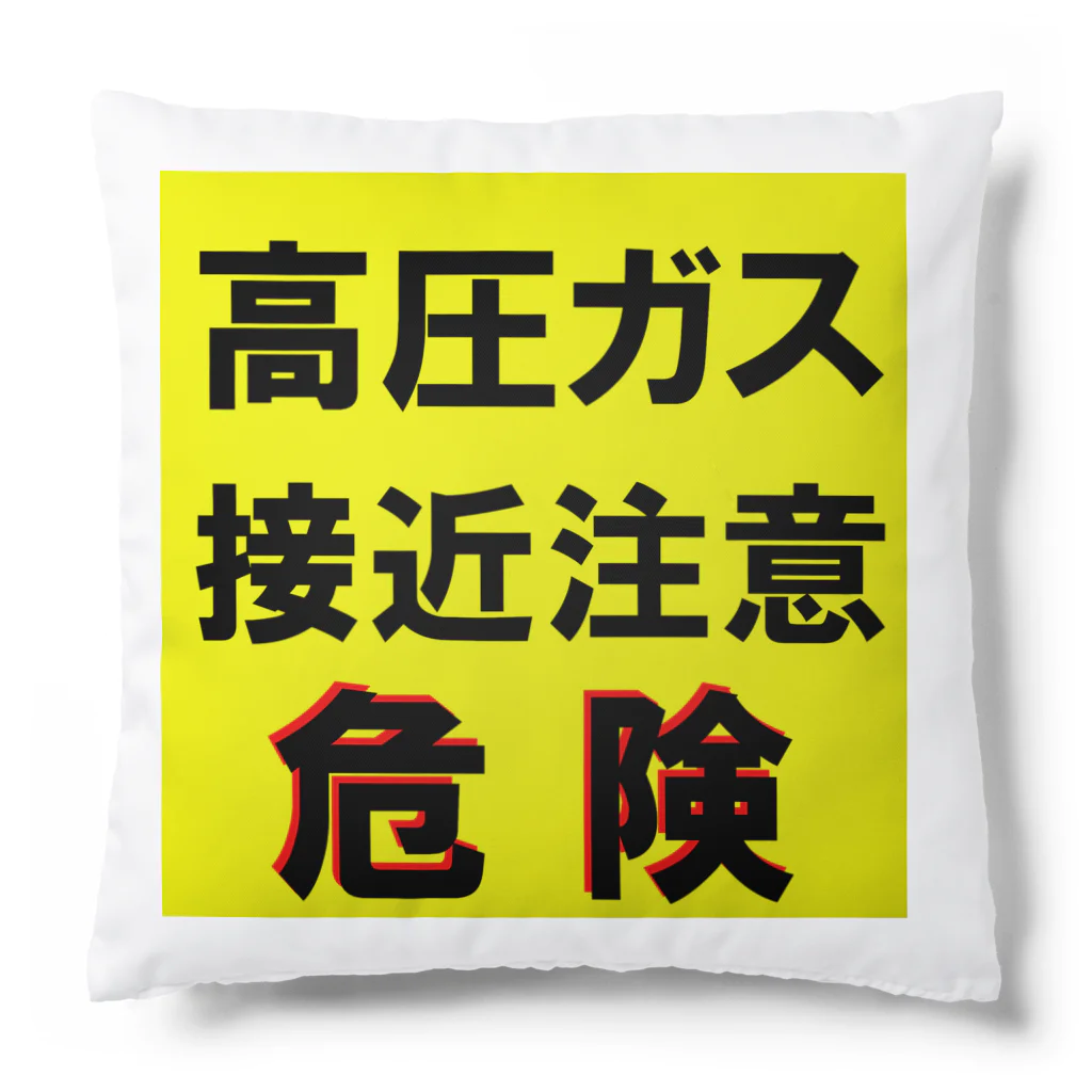 G-HERRINGの高圧ガス　接近注意 危険！ Cushion