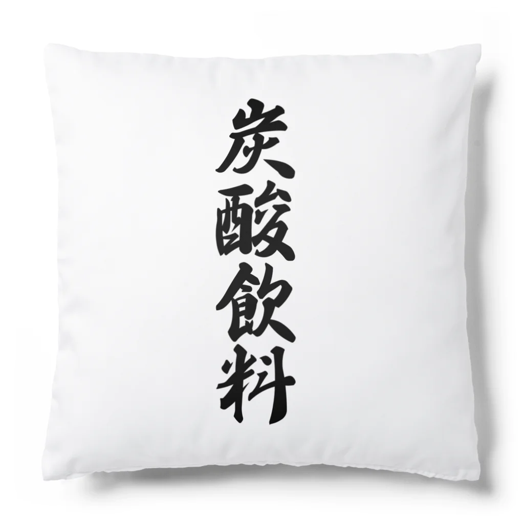 着る文字屋の炭酸飲料 Cushion