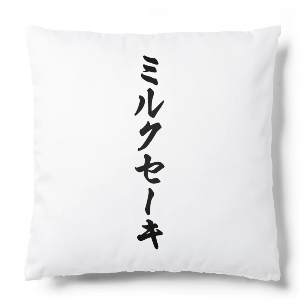 着る文字屋のミルクセーキ Cushion