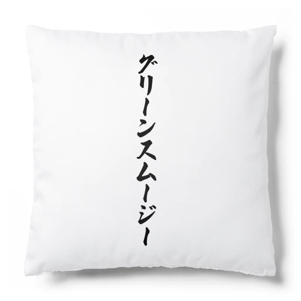 着る文字屋のグリーンスムージー Cushion