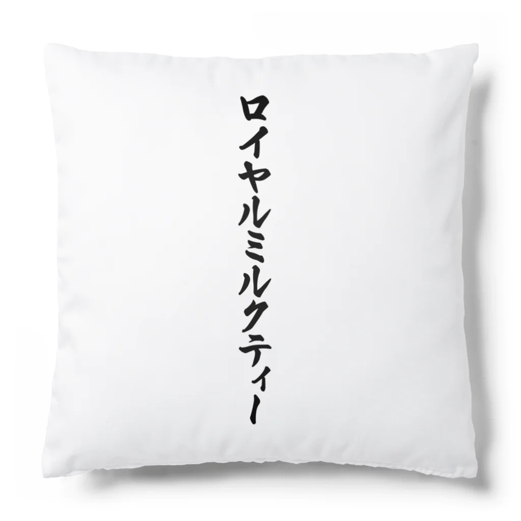 着る文字屋のロイヤルミルクティー Cushion