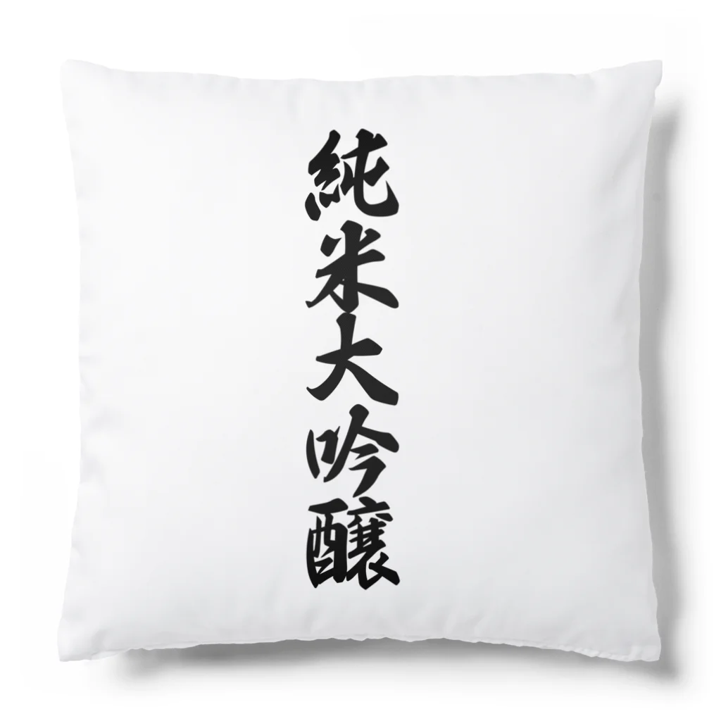 着る文字屋の純米大吟醸 Cushion