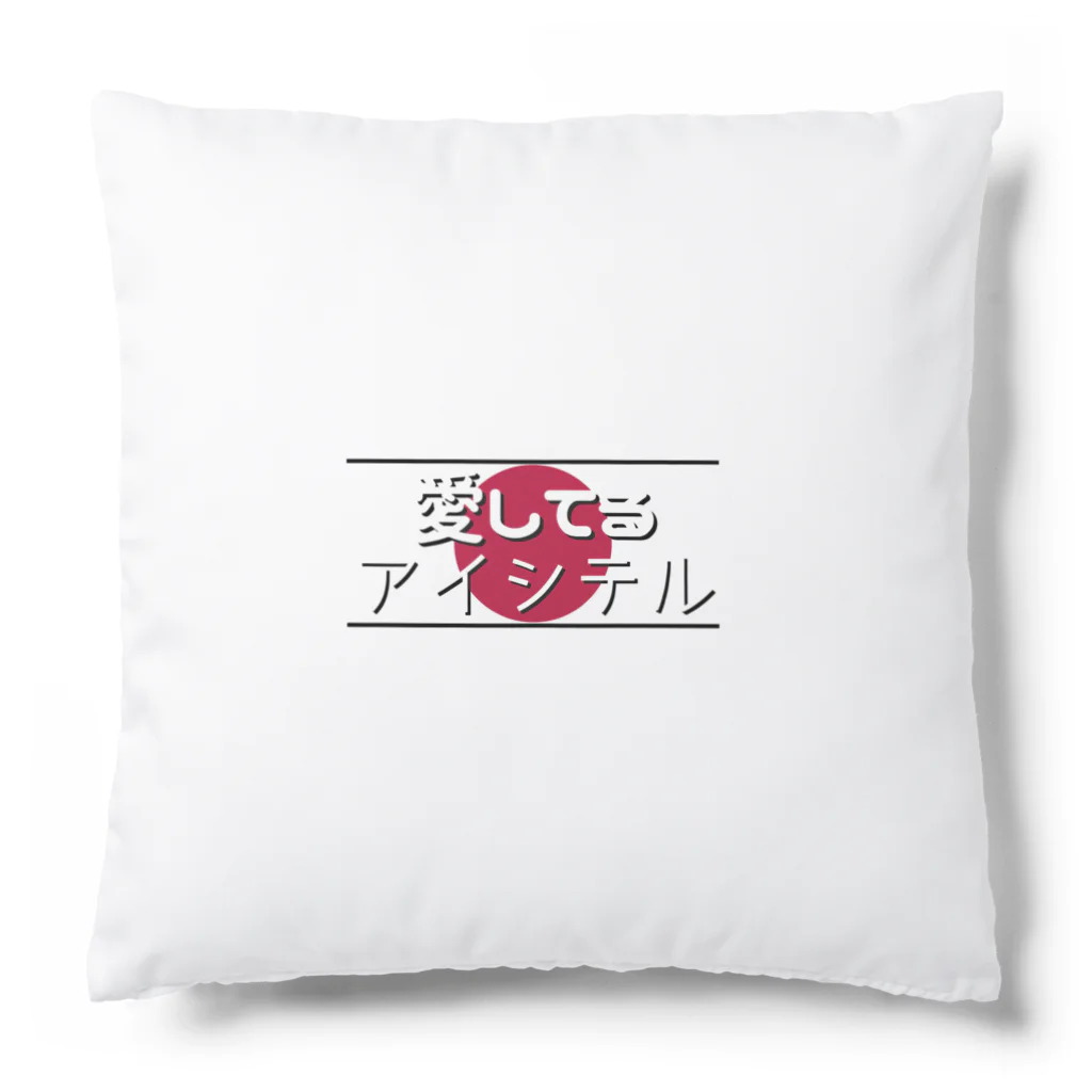 Man ANd I_Officialの愛してる / アイシテル Cushion