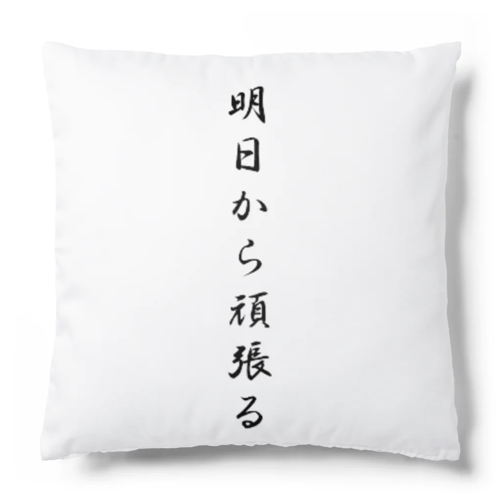 AI イラスト工房の明日から頑張る Cushion