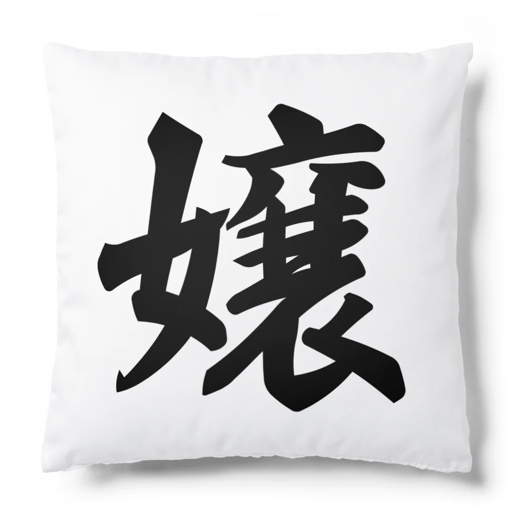 着る文字屋の嬢 Cushion