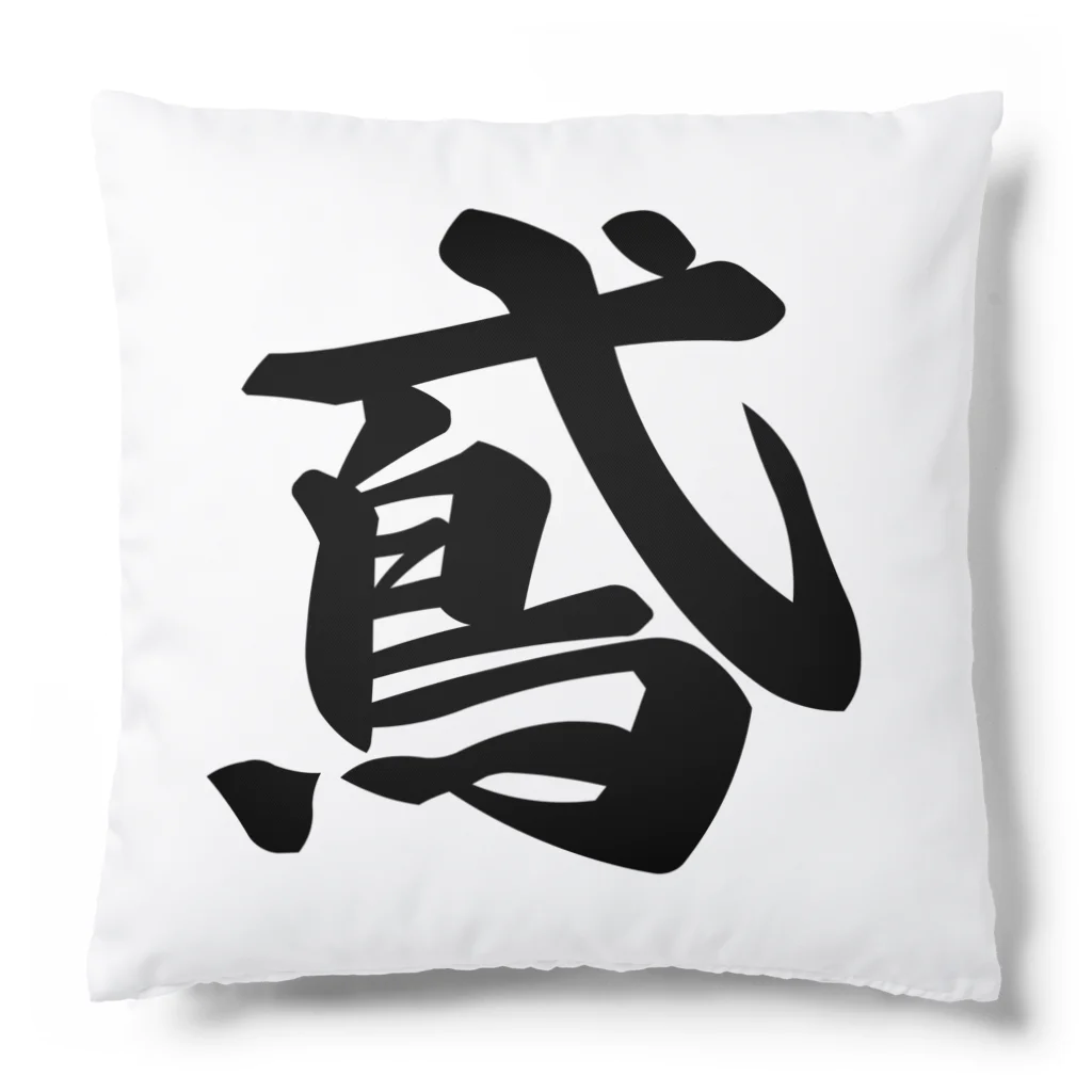 着る文字屋の鳶 Cushion