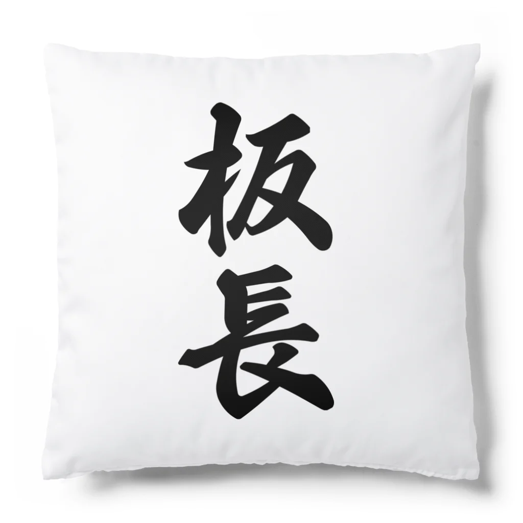 着る文字屋の板長 Cushion