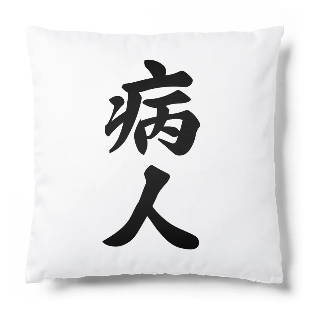 着る文字屋の病人 Cushion