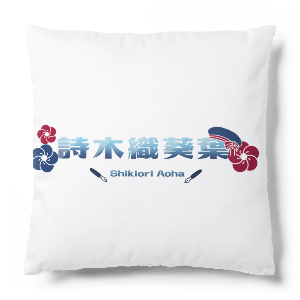 usabit.のぐっず屋さんの詩木織葵葉ロゴ Cushion