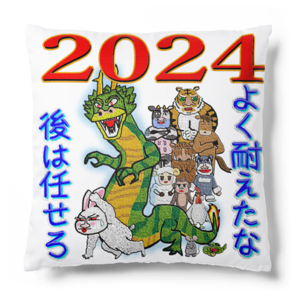 たねみ君　～おもしろTシャツ～の2024年辰年 後は俺に任せろ 両面プリント Cushion