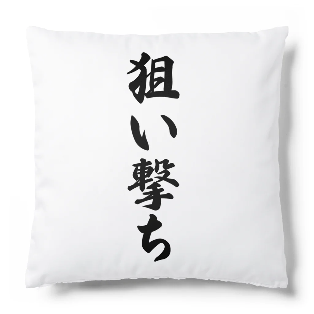 着る文字屋の狙い撃ち Cushion