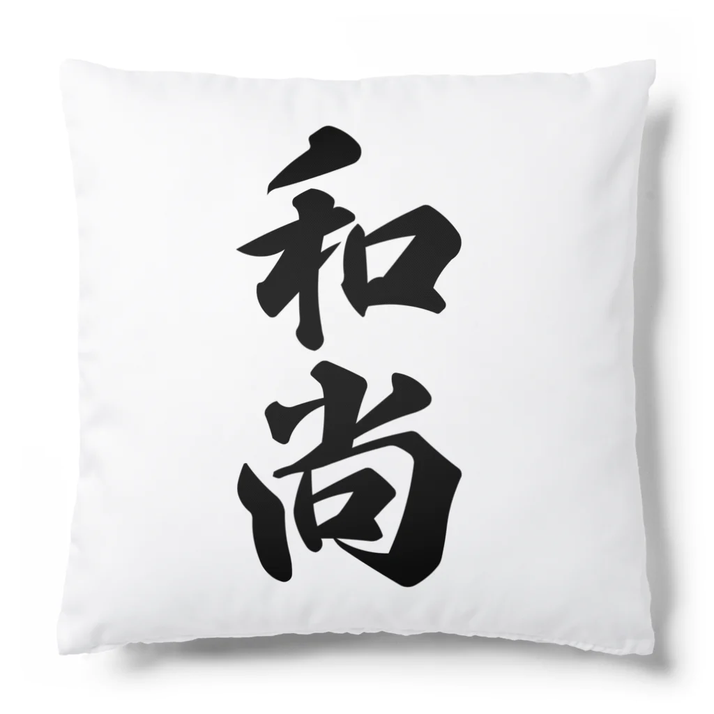 着る文字屋の和尚 Cushion