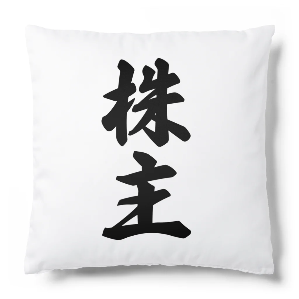 着る文字屋の株主 Cushion