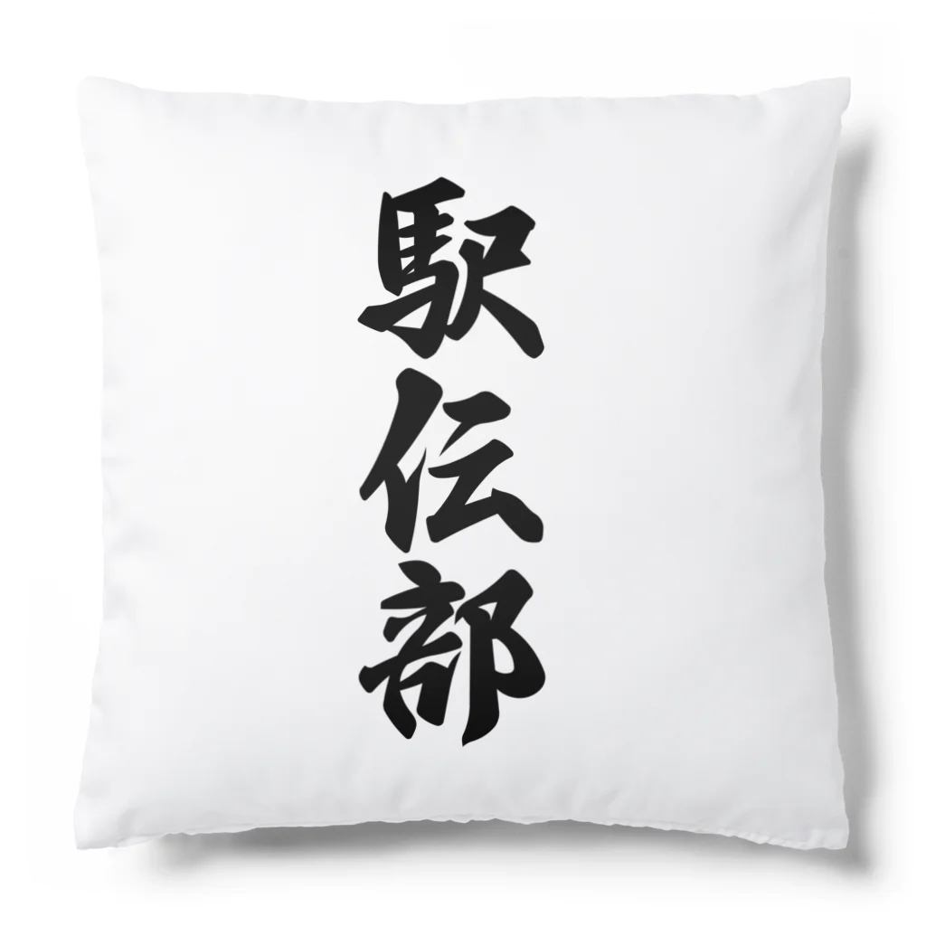 着る文字屋の駅伝部 Cushion