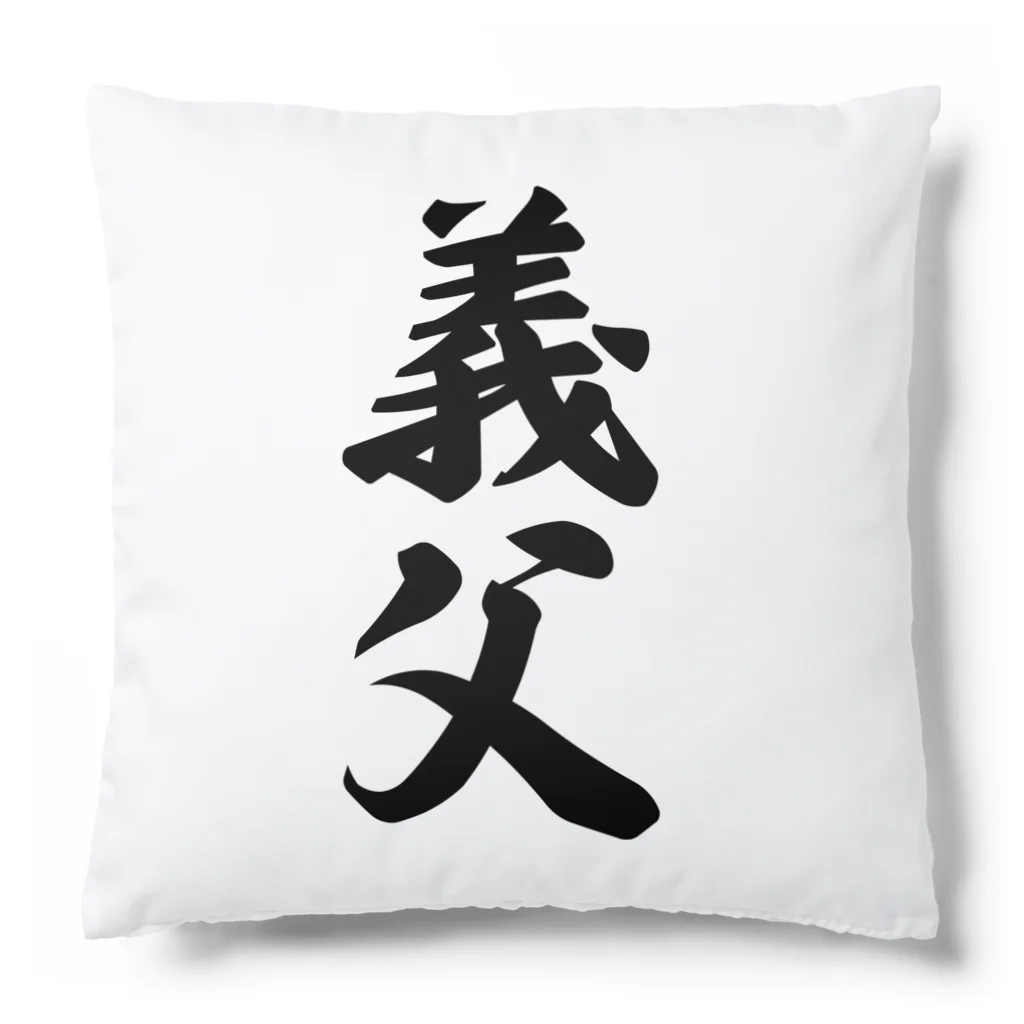 着る文字屋の義父 Cushion