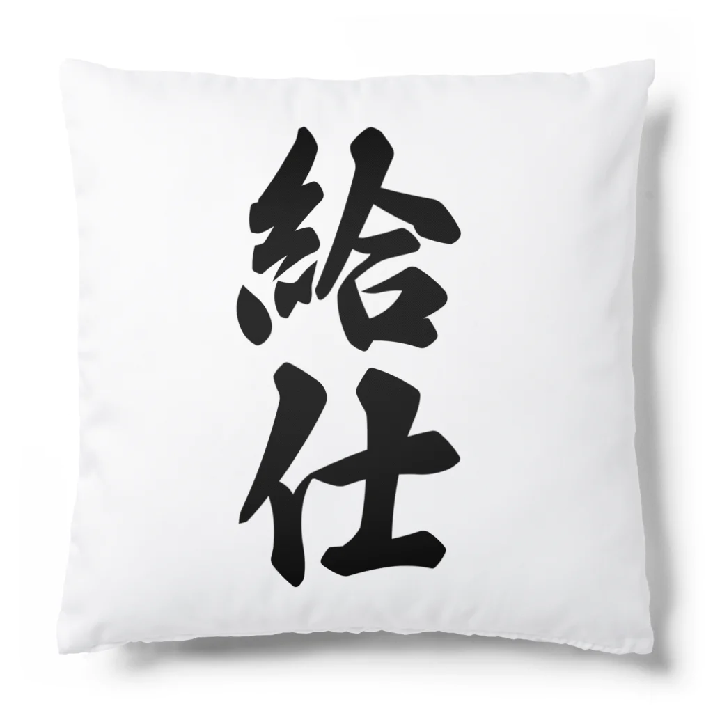 着る文字屋の給仕 Cushion