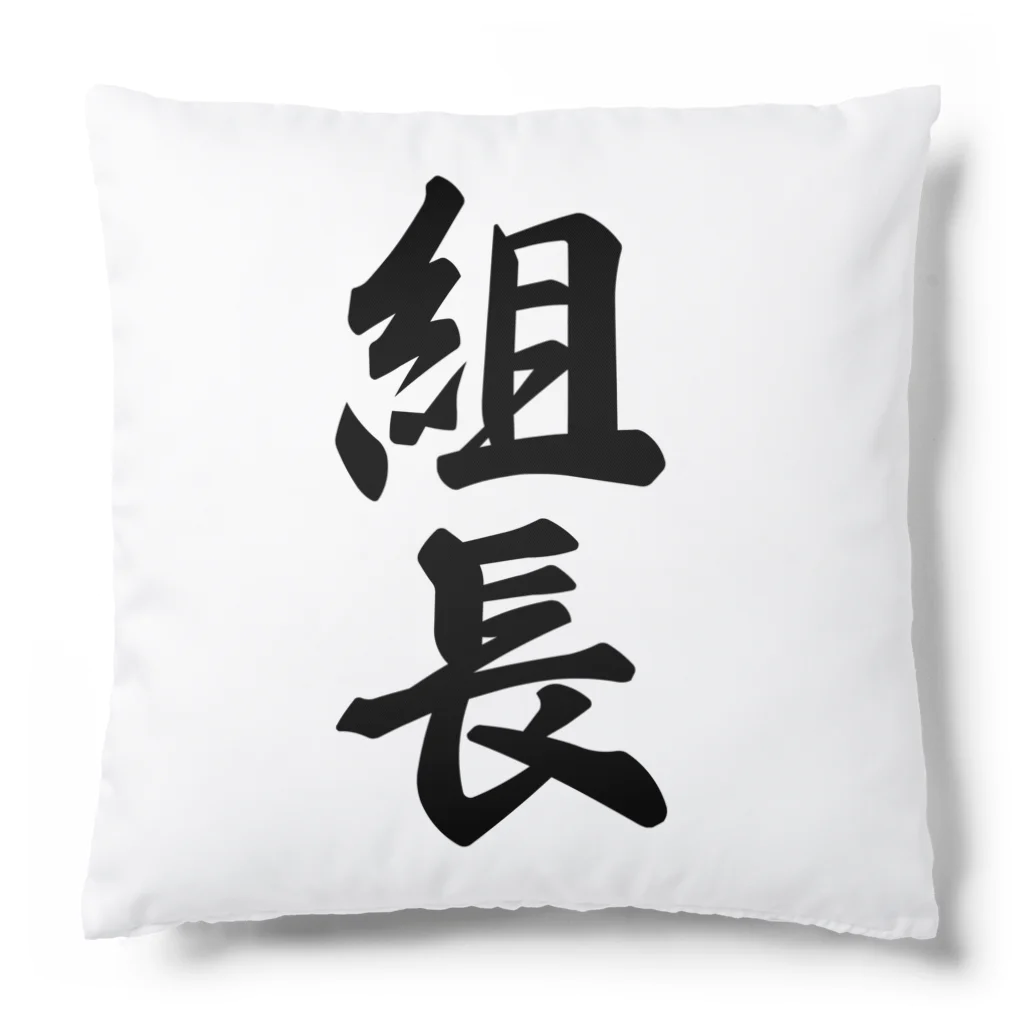 着る文字屋の組長 Cushion