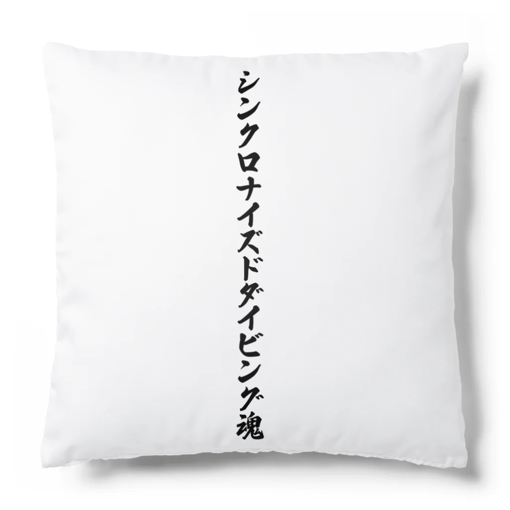 着る文字屋のシンクロナイズドダイビング魂 Cushion