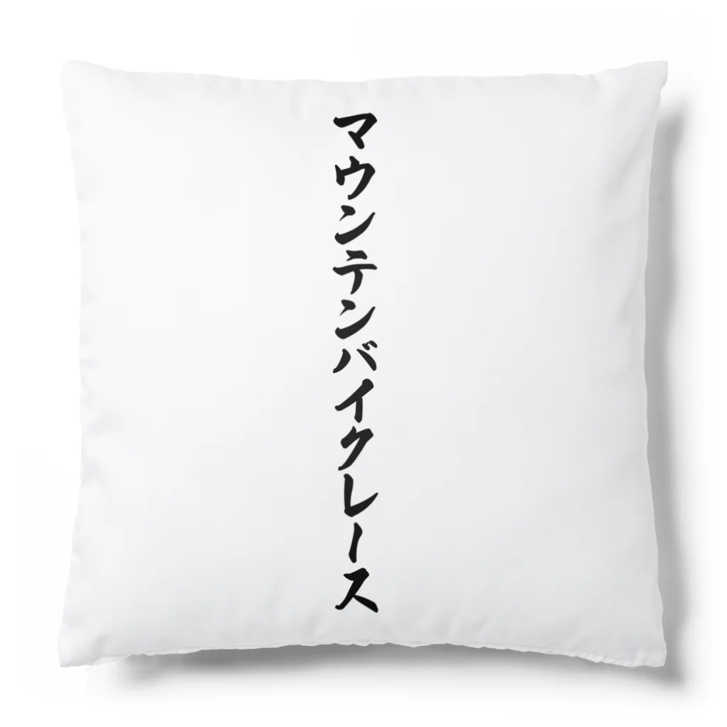 着る文字屋のマウンテンバイクレース Cushion