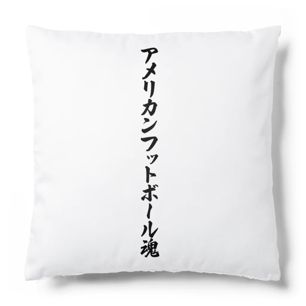 着る文字屋のアメリカンフットボール魂 Cushion