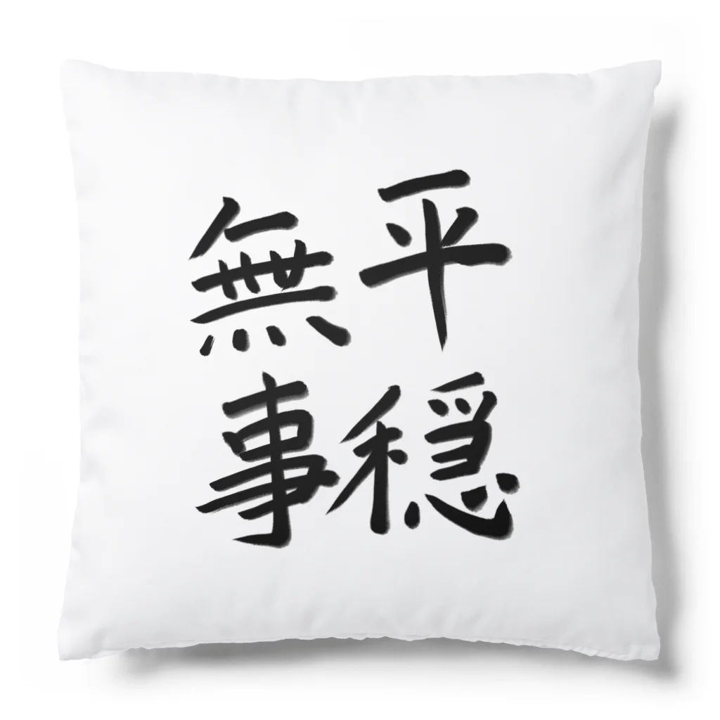 Smile LIFEの平穏無事 Cushion