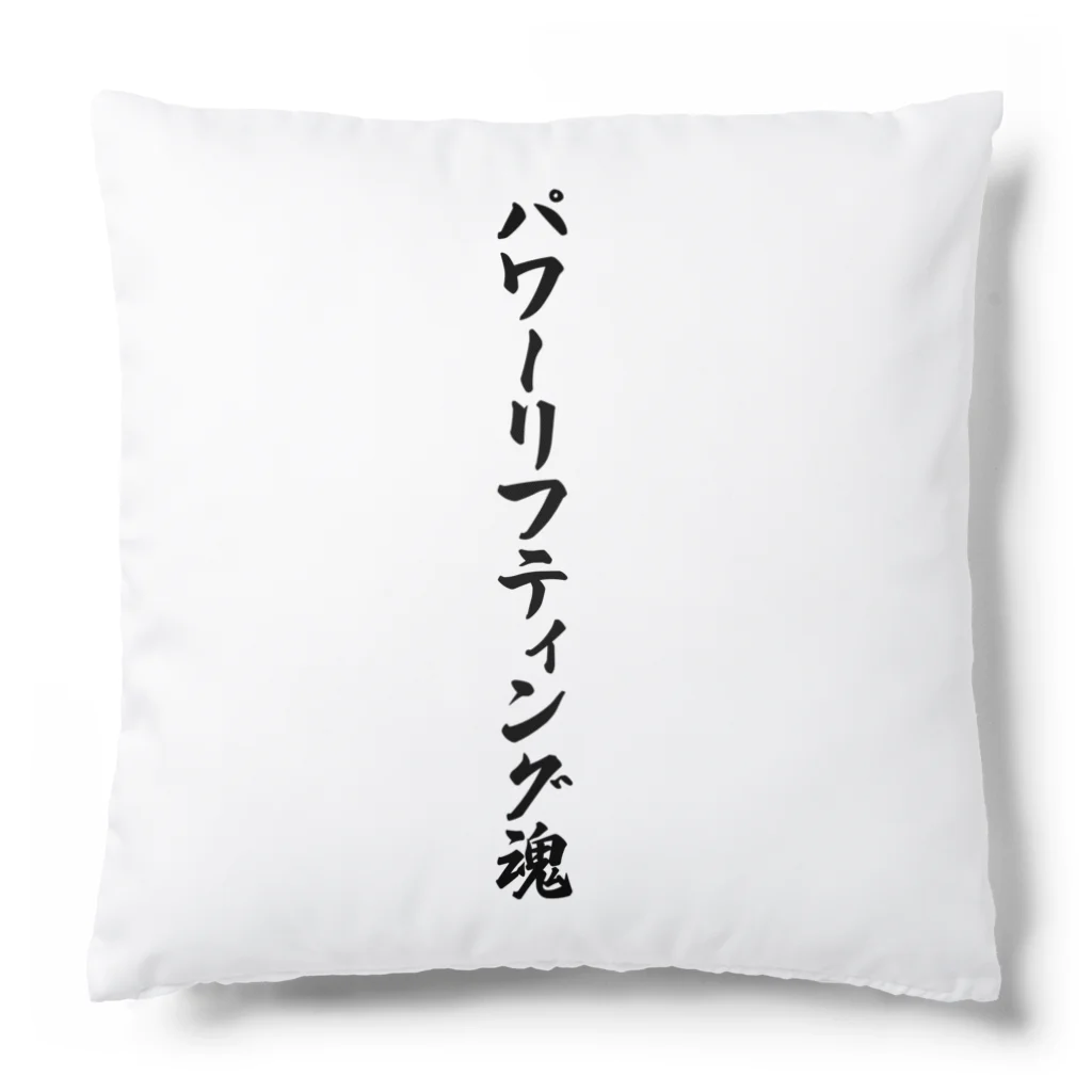 着る文字屋のパワーリフティング魂 Cushion