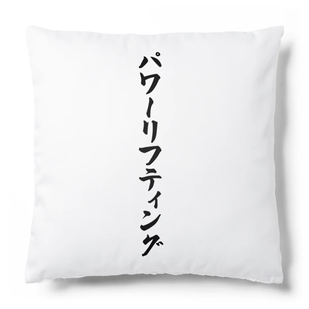 着る文字屋のパワーリフティング Cushion