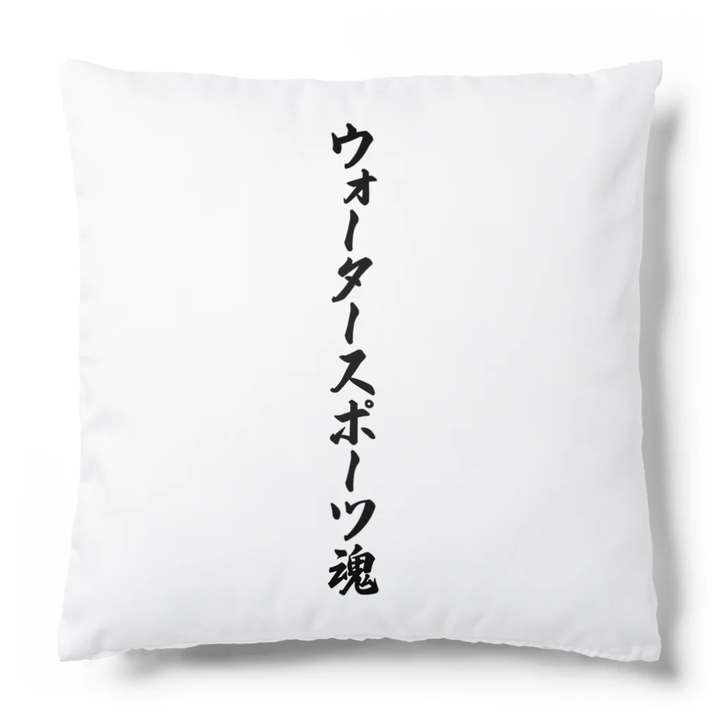 着る文字屋のウォータースポーツ魂 Cushion