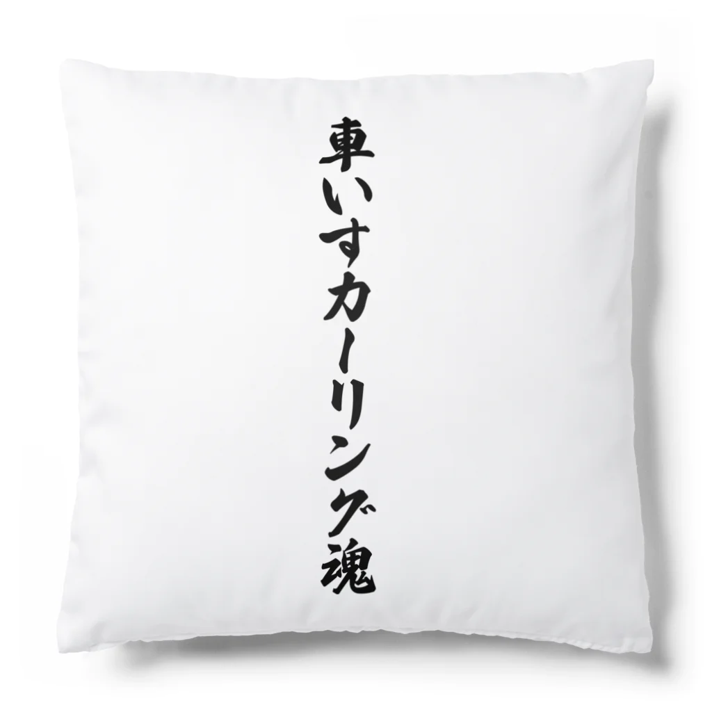 着る文字屋の車いすカーリング魂 Cushion