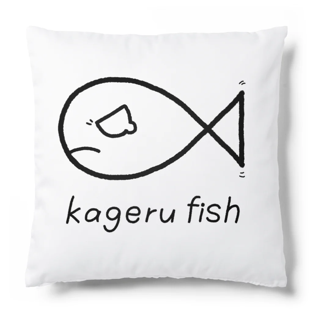 kageruのかげるふぃっしゅくん Cushion