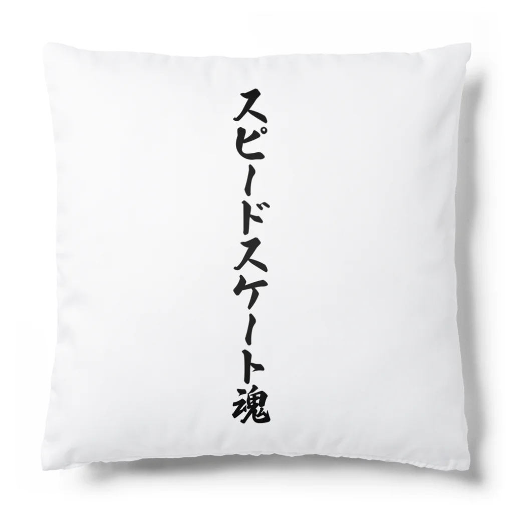 着る文字屋のスピードスケート魂 Cushion