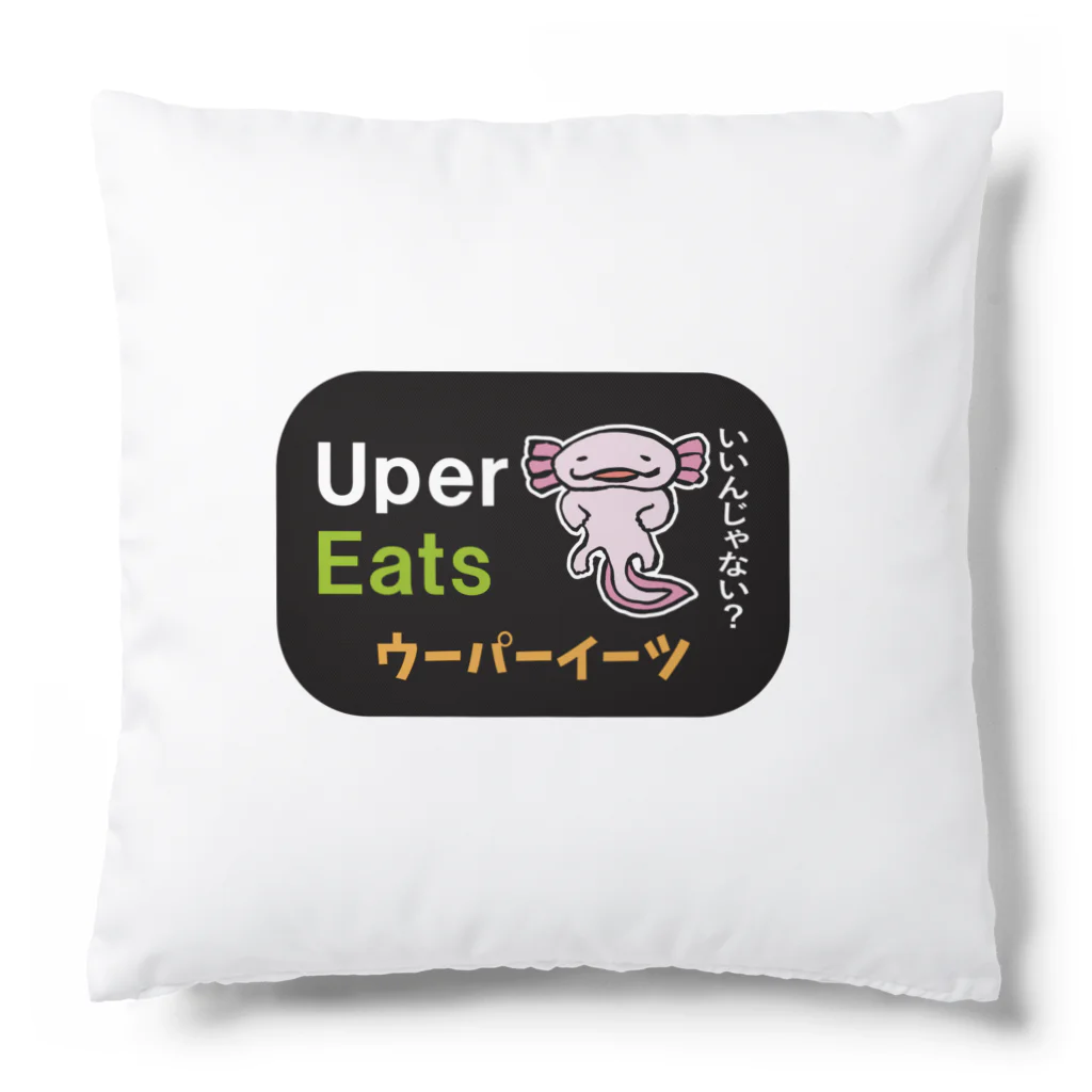 おもしろ書道Tシャツ専門店『てんくり』のウーパーイーツ / 魚ダジャレシリーズ Cushion