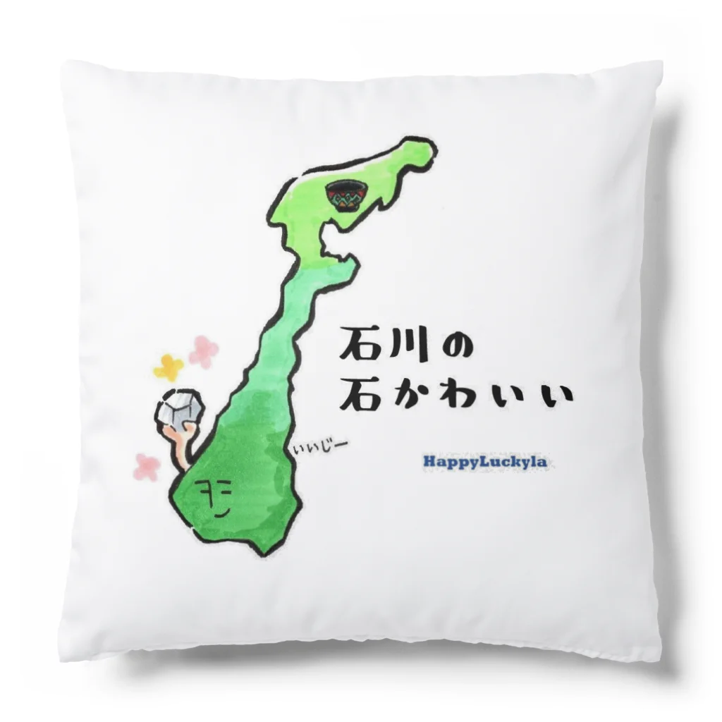 Happy Luckylaの【能登半島地震2024支援チャリティ―】ダジャレグッズ“石川県” Cushion