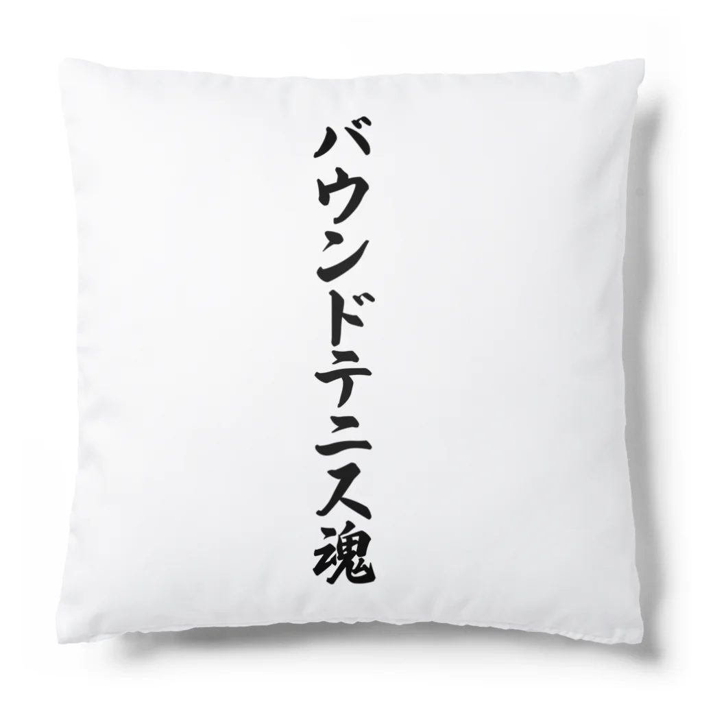 着る文字屋のバウンドテニス魂 Cushion