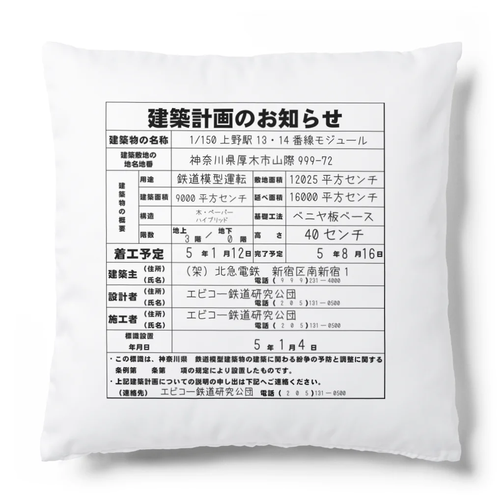 米田淳一未来科学研究所ミュージアムショップ（SUZURI支店）の鉄道模型建築物建築のお知らせシリーズ クッション