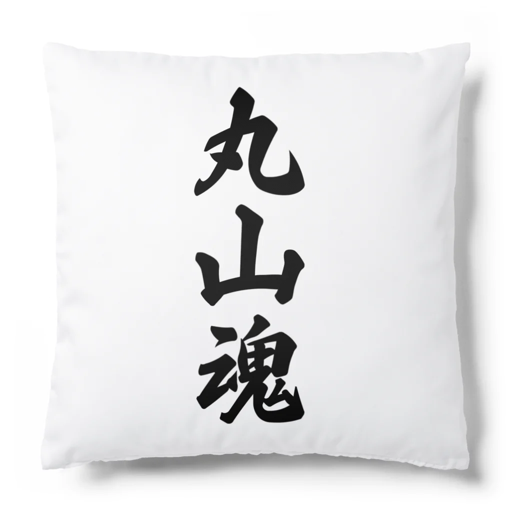 着る文字屋の丸山魂 （地元魂） Cushion