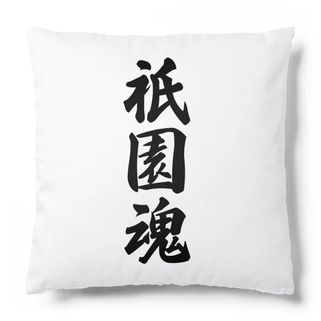 着る文字屋の祇園魂 （地元魂） Cushion