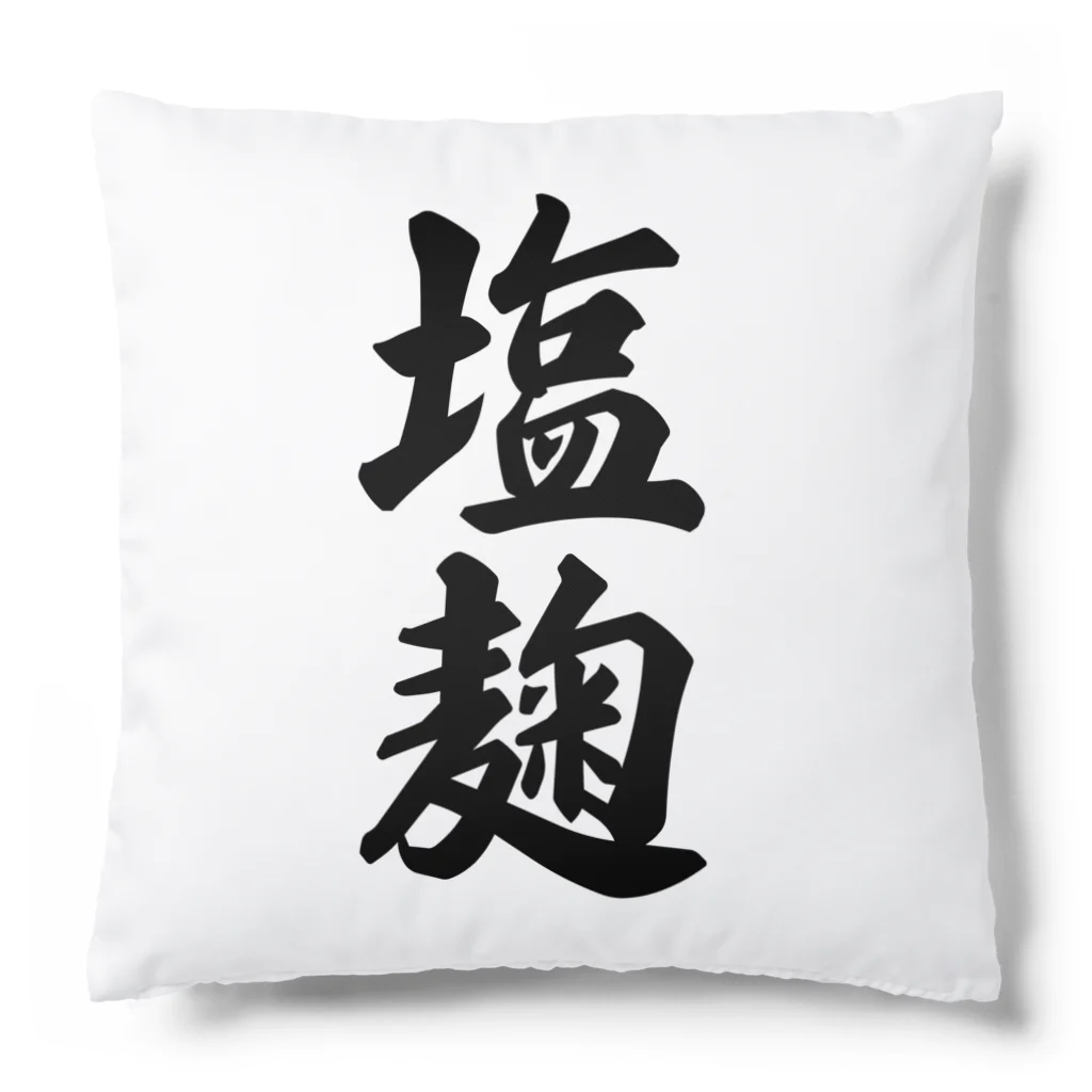 着る文字屋の塩麹 Cushion